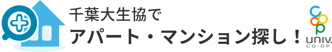 千葉大生協でアパート・マンション探し！